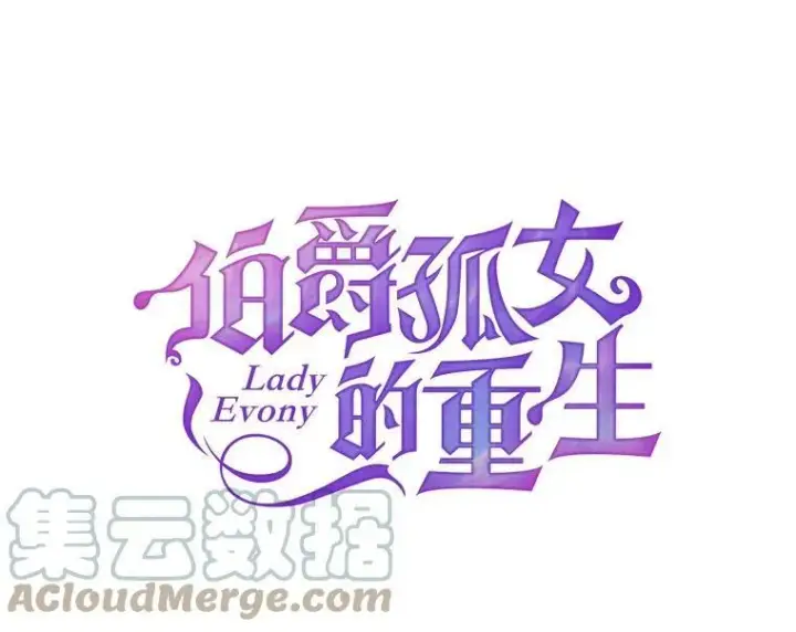 漫画《伯爵孤女的重生》12.渡鸦第25张图