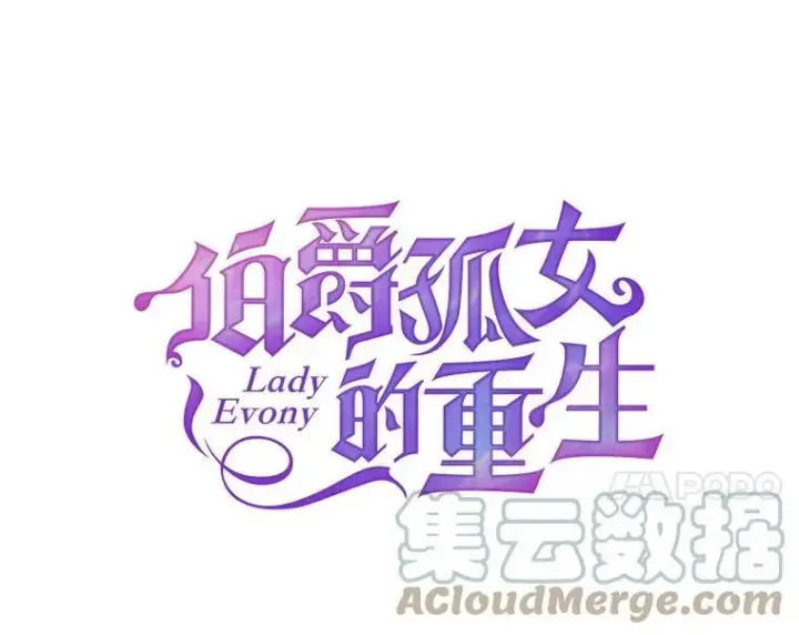 漫画《伯爵孤女的重生》51.马库斯的报复第22张图