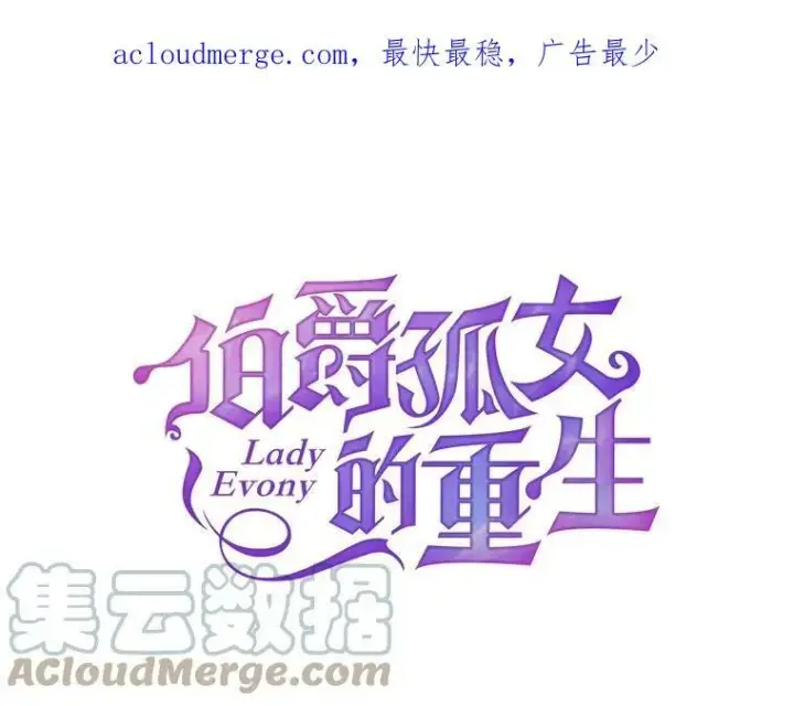 漫画《伯爵孤女的重生》107.狐狸的圈套第91张图
