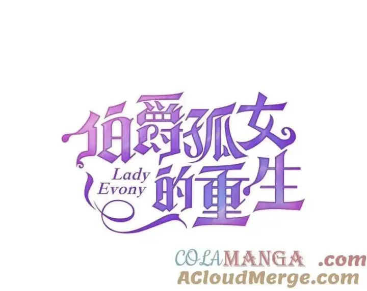 漫画《伯爵孤女的重生》134.我回来了第16张图