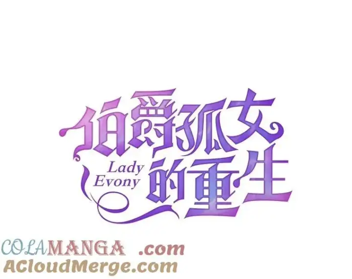 漫画《伯爵孤女的重生》143.成为怎样的王第16张图