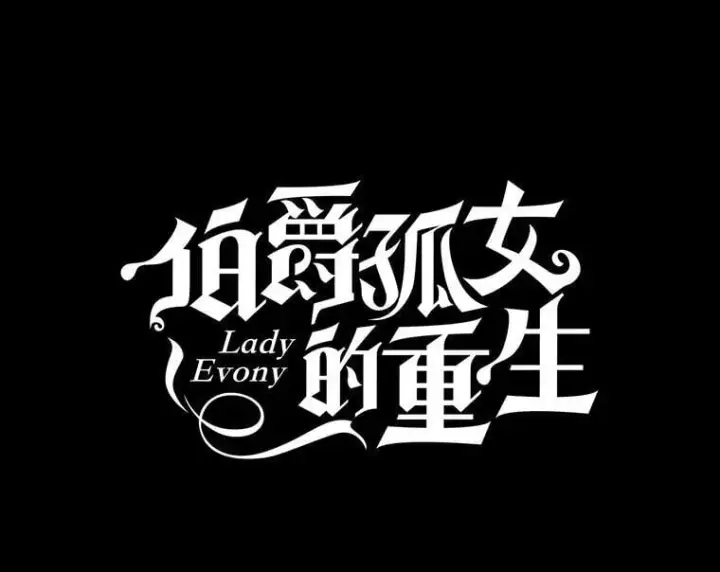 漫画《伯爵孤女的重生》144.雨夜惊魂第33张图