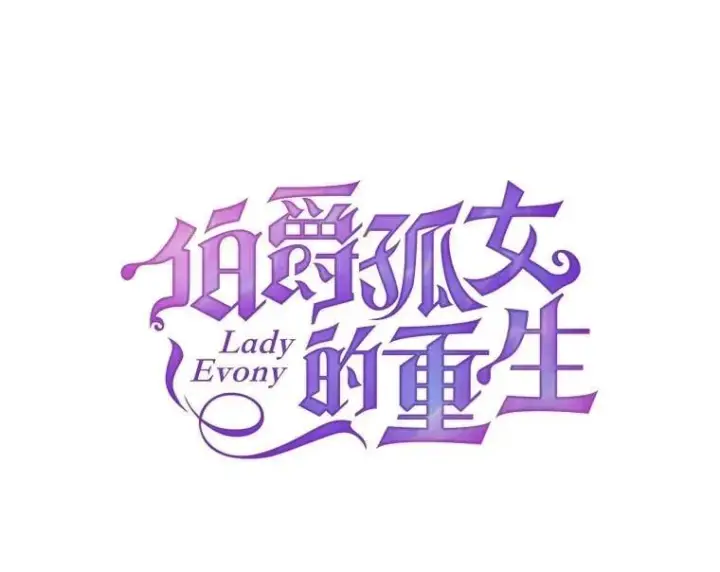 漫画《伯爵孤女的重生》147.表明心意第9张图
