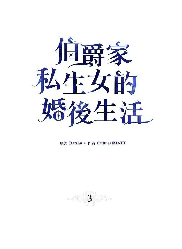 漫画《伯爵家私生女的婚后生活》第3话第39张图