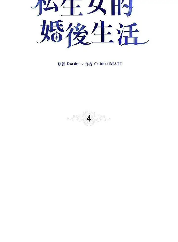 漫画《伯爵家私生女的婚后生活》第4话第32张图