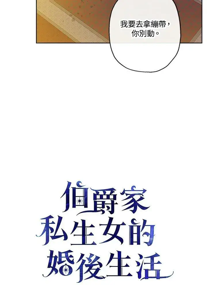 漫画《伯爵家私生女的婚后生活》第5话第30张图