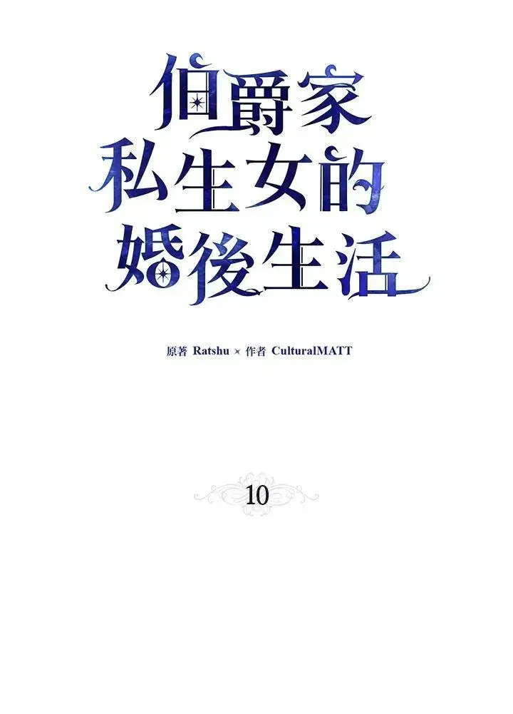 漫画《伯爵家私生女的婚后生活》第10话第11张图