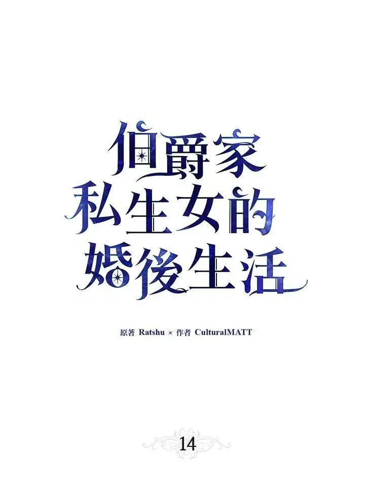 漫画《伯爵家私生女的婚后生活》第14话第8张图