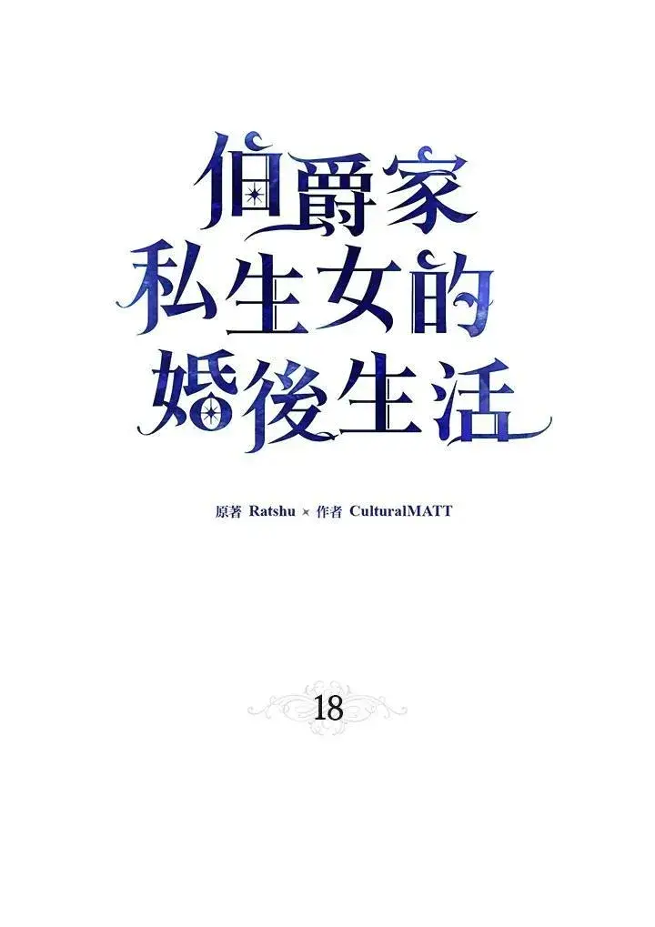 漫画《伯爵家私生女的婚后生活》第18话第15张图