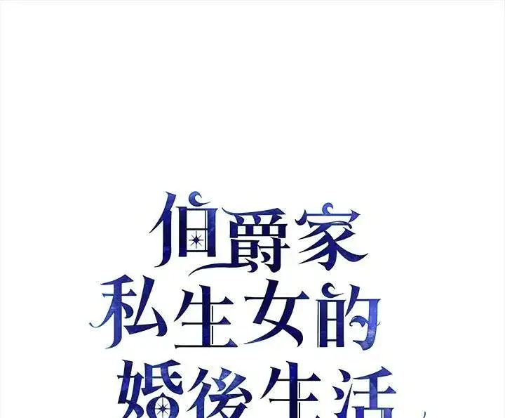 漫画《伯爵家私生女的婚后生活》第21话第2张图