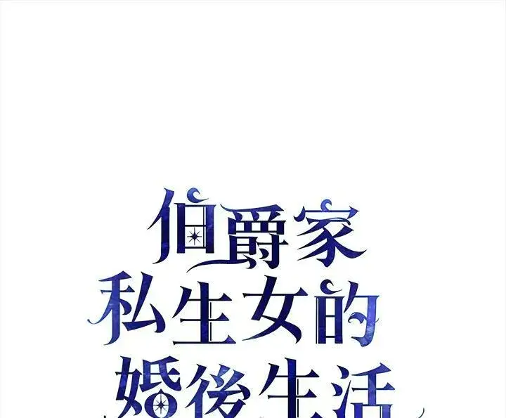 漫画《伯爵家私生女的婚后生活》第25话第2张图