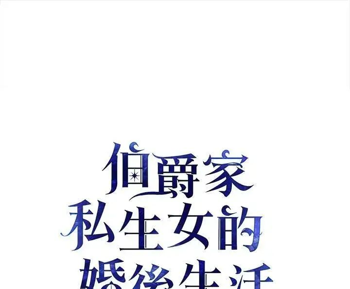 漫画《伯爵家私生女的婚后生活》第27话第2张图