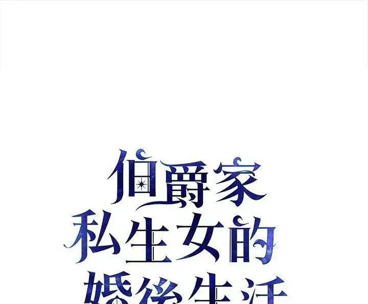 漫画《伯爵家私生女的婚后生活》第28话第67张图