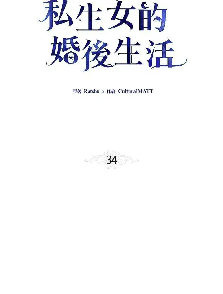 漫画《伯爵家私生女的婚后生活》第34话第18张图
