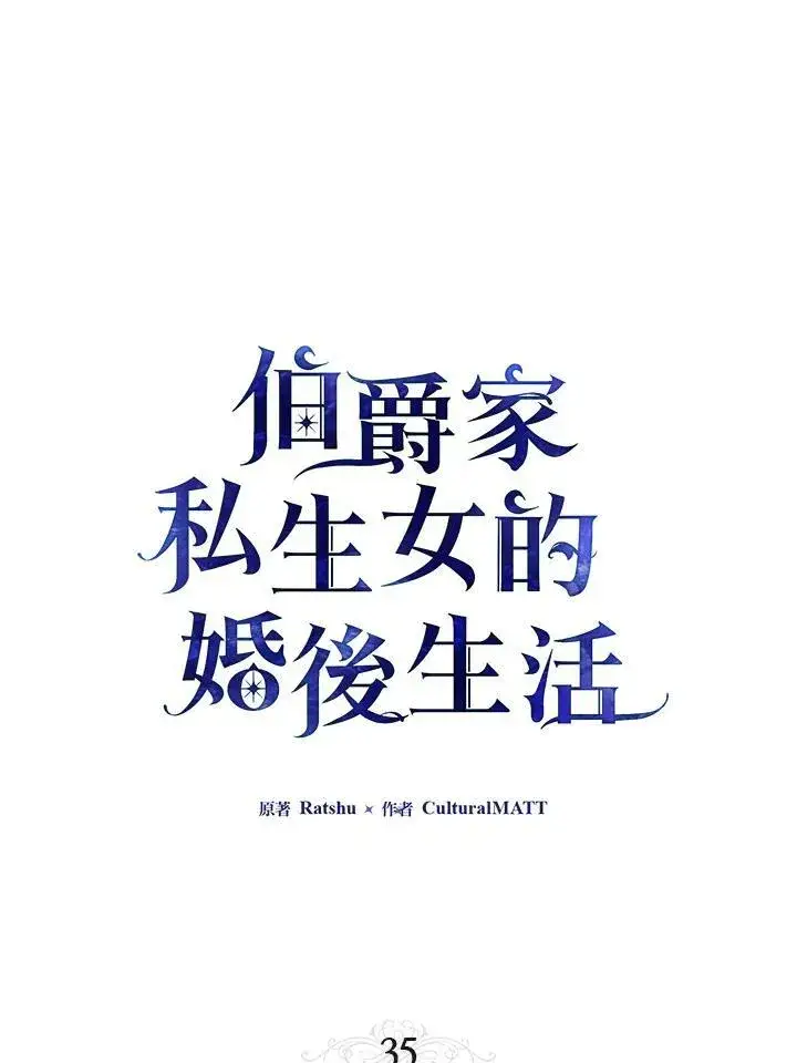 漫画《伯爵家私生女的婚后生活》第35话第14张图