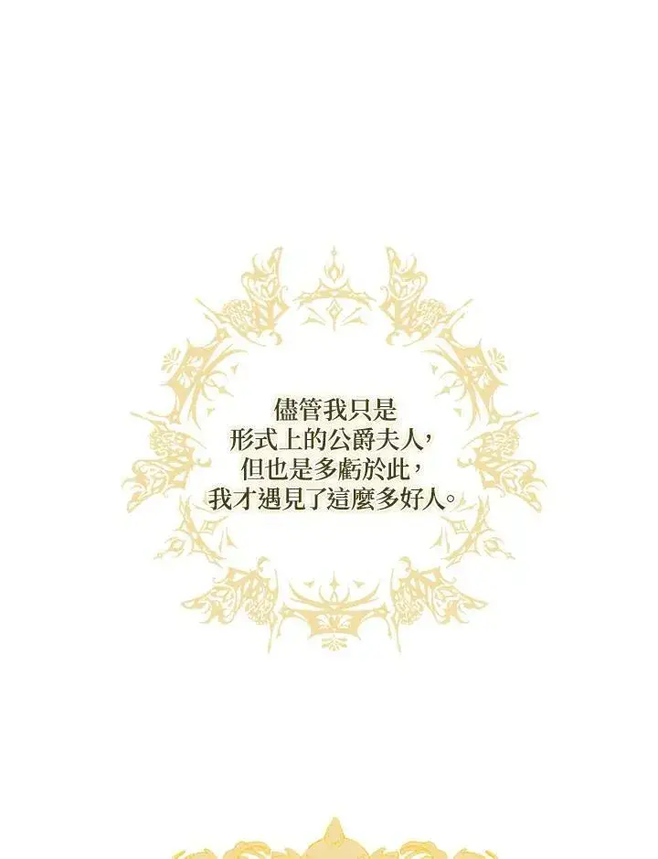漫画《伯爵家私生女的婚后生活》第37话第72张图
