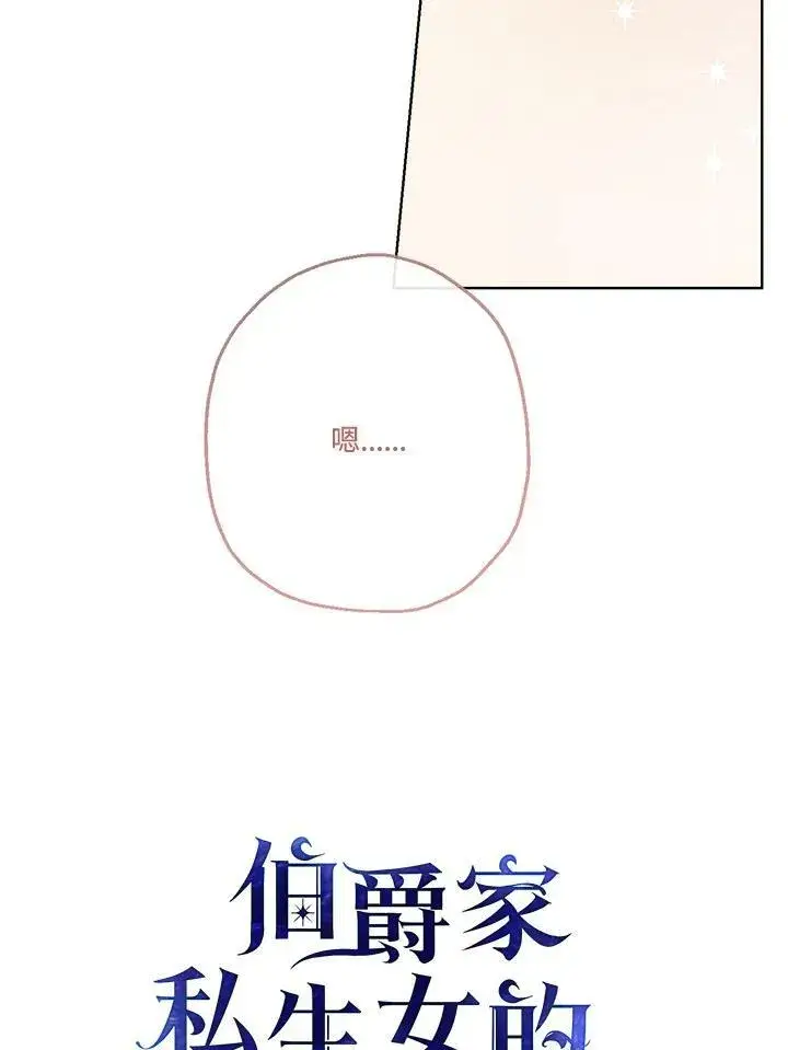 漫画《伯爵家私生女的婚后生活》第39话第35张图
