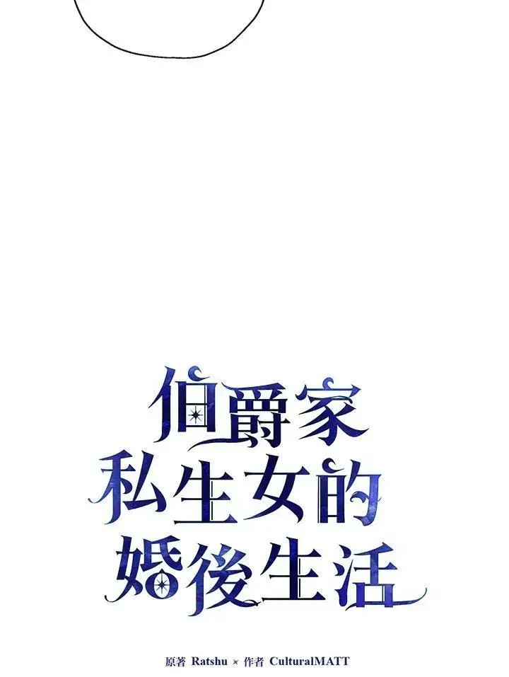 漫画《伯爵家私生女的婚后生活》第41话第8张图