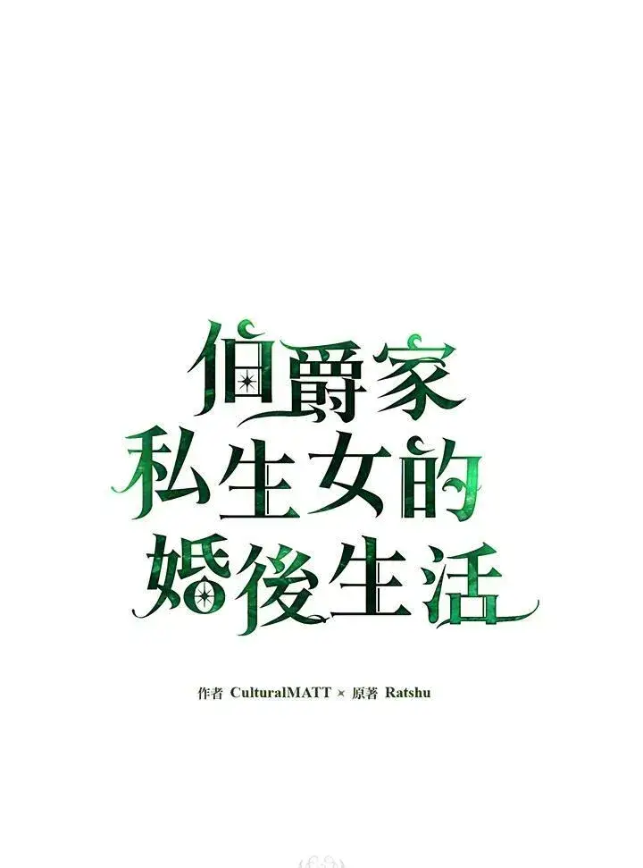 漫画《伯爵家私生女的婚后生活》第43话第2张图