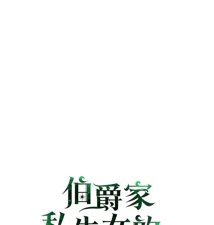 漫画《伯爵家私生女的婚后生活》第45话第2张图
