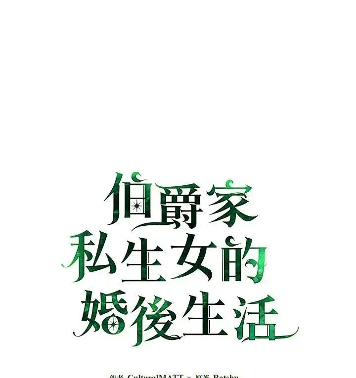 漫画《伯爵家私生女的婚后生活》第46话第112张图