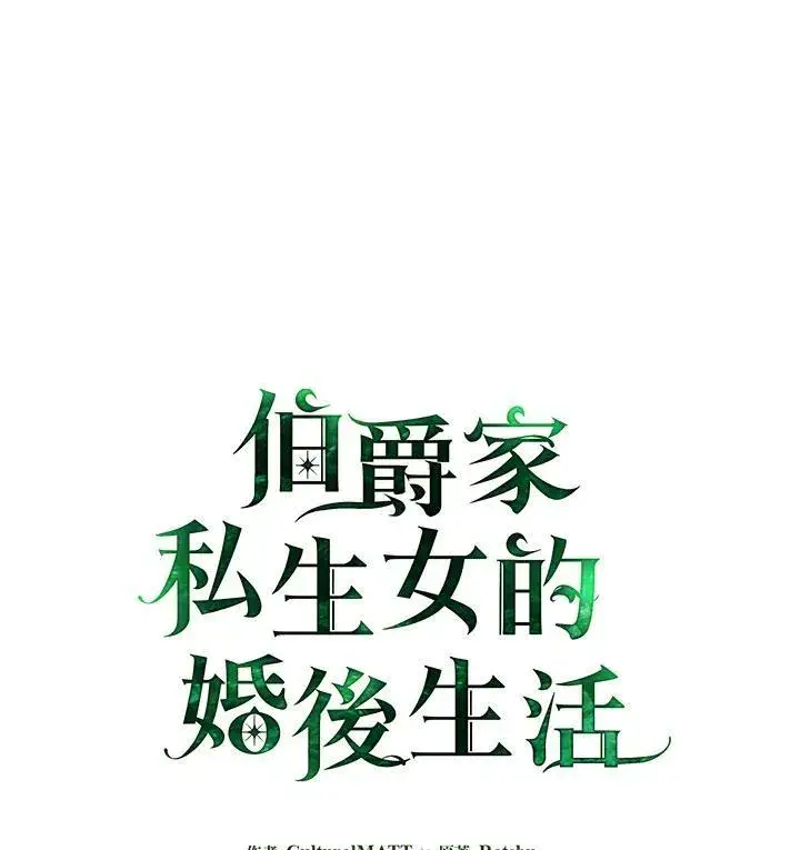 漫画《伯爵家私生女的婚后生活》第48话第107张图
