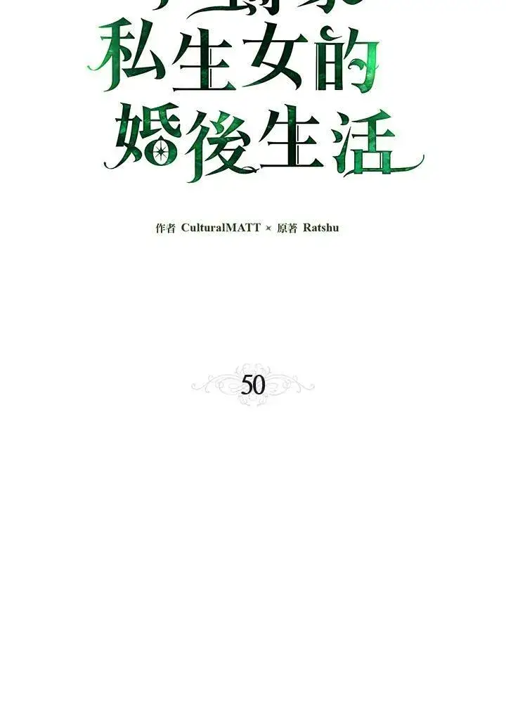 漫画《伯爵家私生女的婚后生活》第50话第12张图