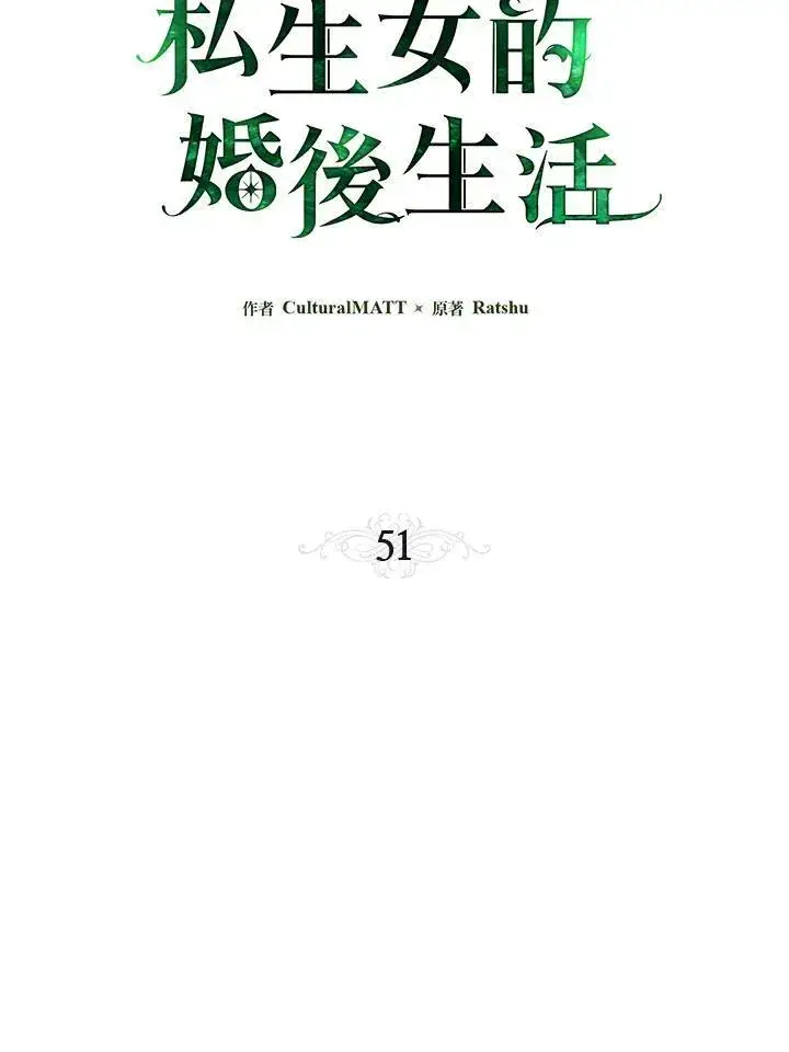 漫画《伯爵家私生女的婚后生活》第51话第42张图