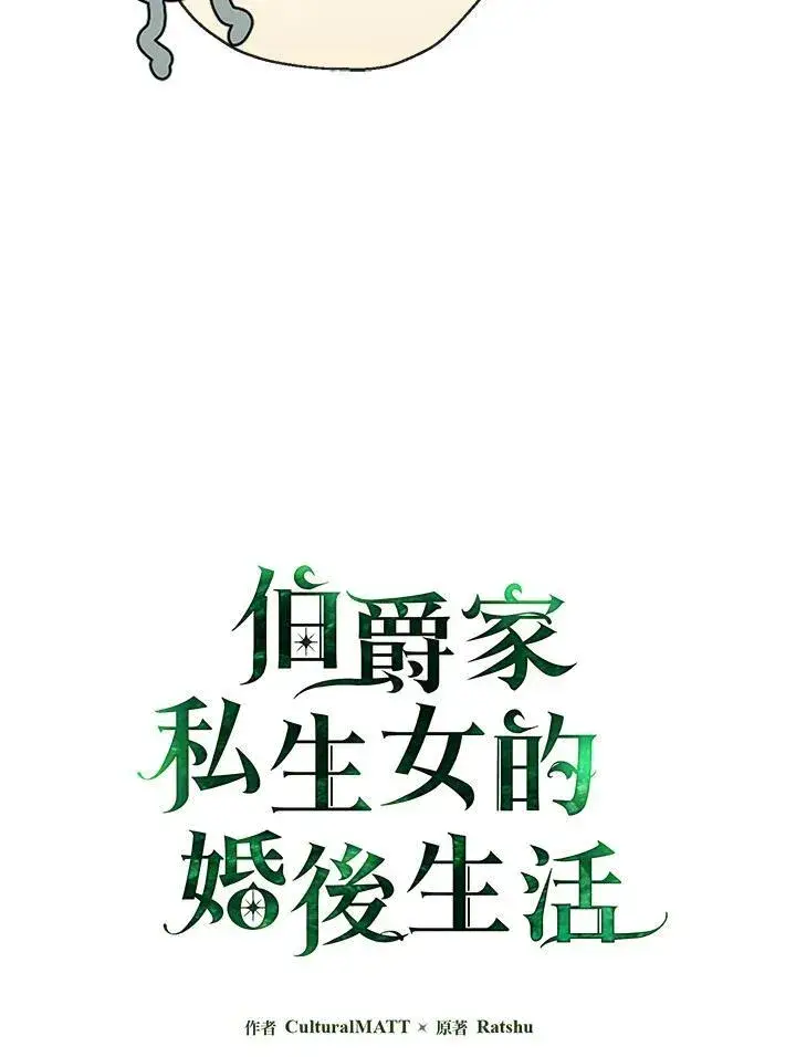 漫画《伯爵家私生女的婚后生活》第55话第27张图