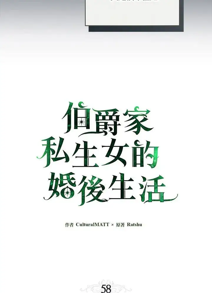 漫画《伯爵家私生女的婚后生活》第58话第22张图
