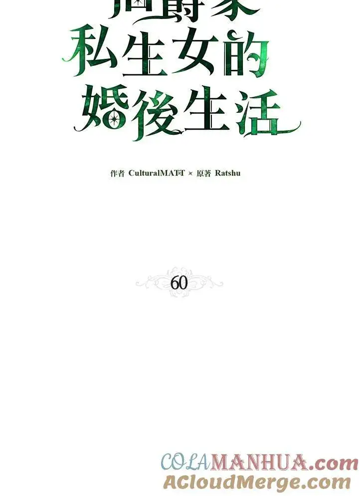 漫画《伯爵家私生女的婚后生活》第60话第37张图