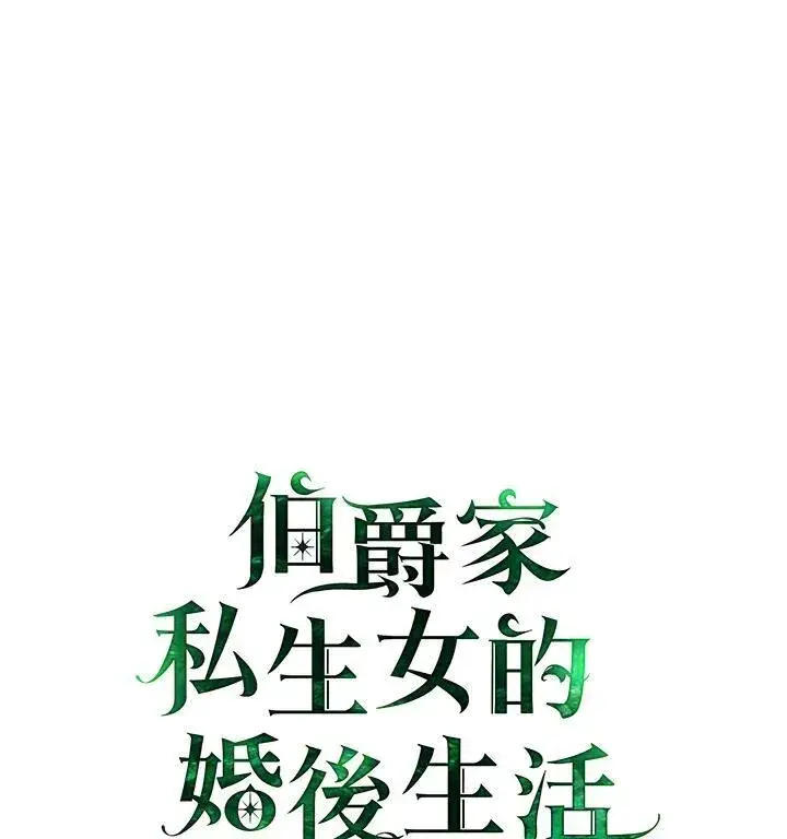 漫画《伯爵家私生女的婚后生活》第64话第111张图