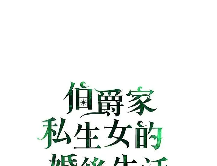 漫画《伯爵家私生女的婚后生活》第68话第109张图