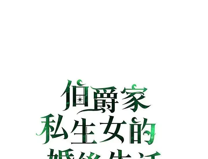漫画《伯爵家私生女的婚后生活》第68话第2张图