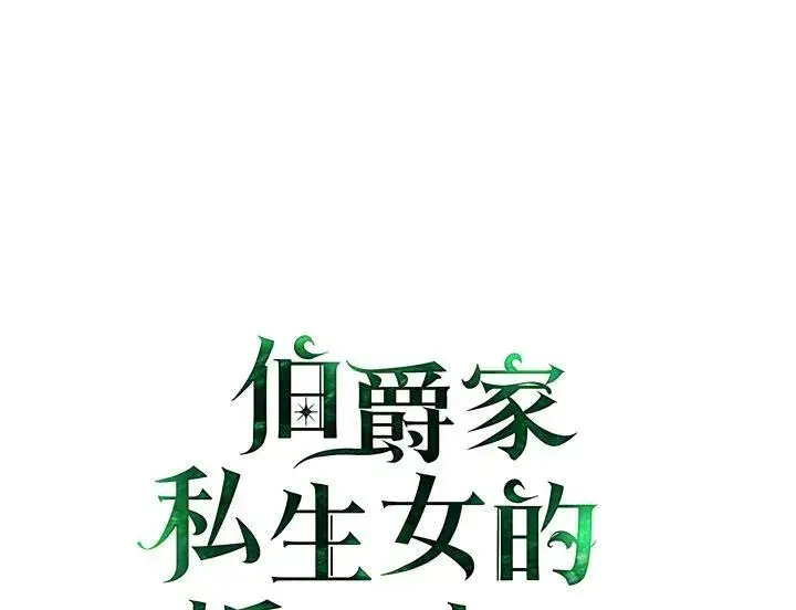 漫画《伯爵家私生女的婚后生活》第69话第117张图