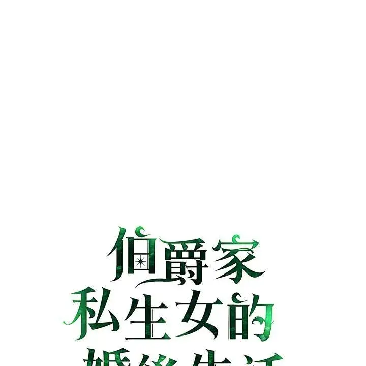 《伯爵家私生女的婚后生活》第79话图27