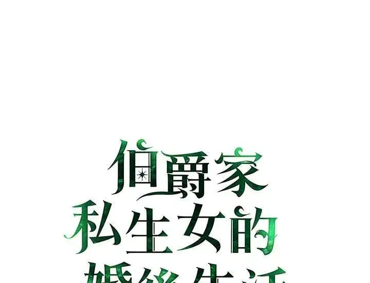 漫画《伯爵家私生女的婚后生活》第82话第2张图