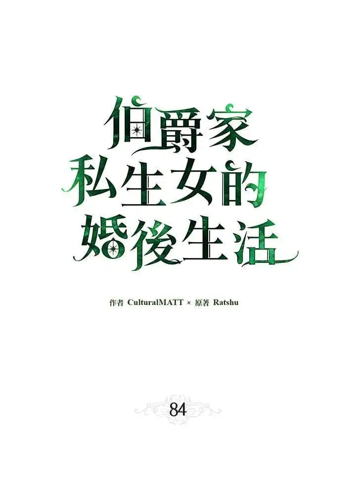 漫画《伯爵家私生女的婚后生活》第84话第30张图