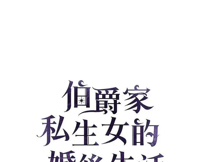 漫画《伯爵家私生女的婚后生活》第89话第2张图