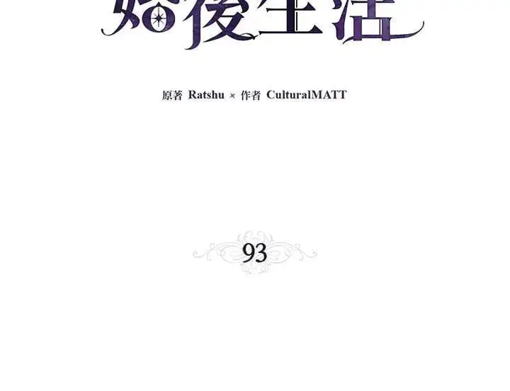 漫画《伯爵家私生女的婚后生活》第93话第27张图