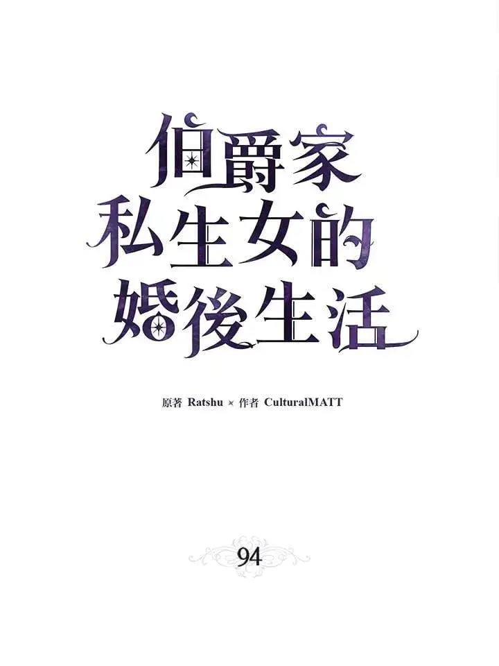 漫画《伯爵家私生女的婚后生活》第94话第18张图