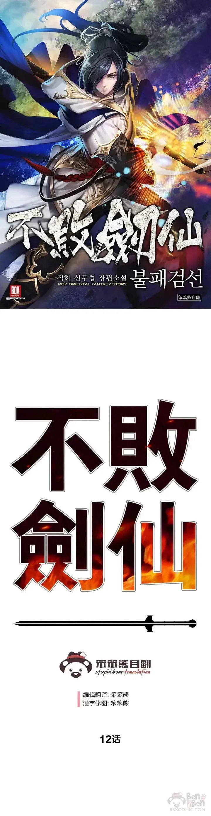 漫画《不败剑仙》第11话 狐假虎威第36张图