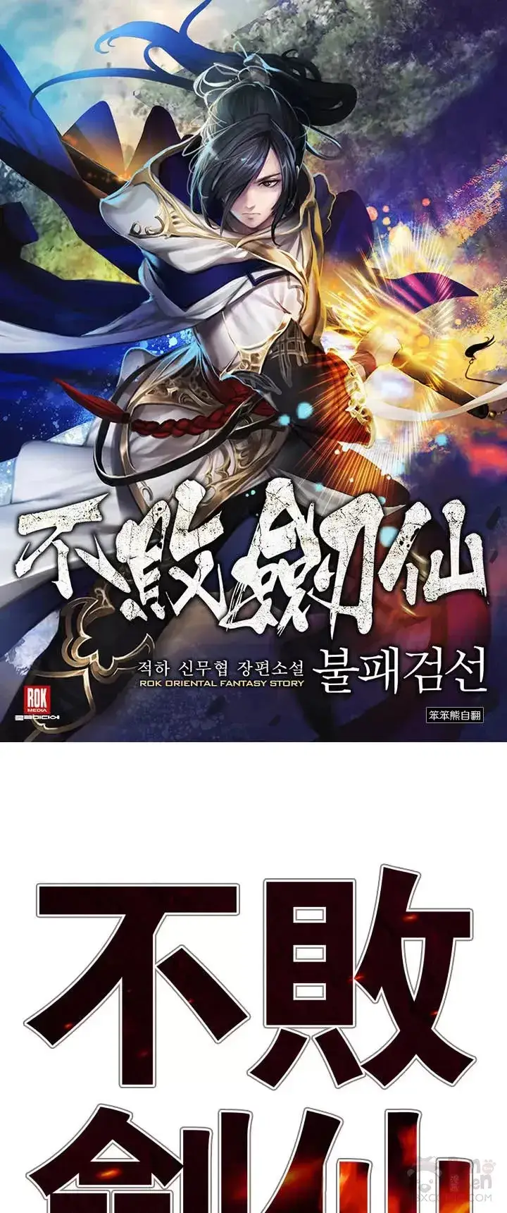 漫画《不败剑仙》第12话 这不是作死嘛第36张图