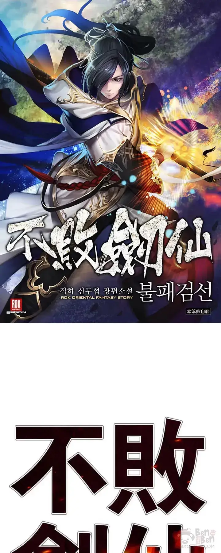 漫画《不败剑仙》第17话 武学总解第41张图