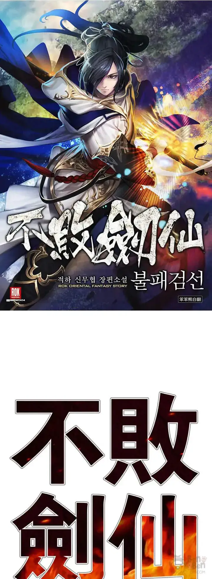 漫画《不败剑仙》第26话 云南三恶第57张图