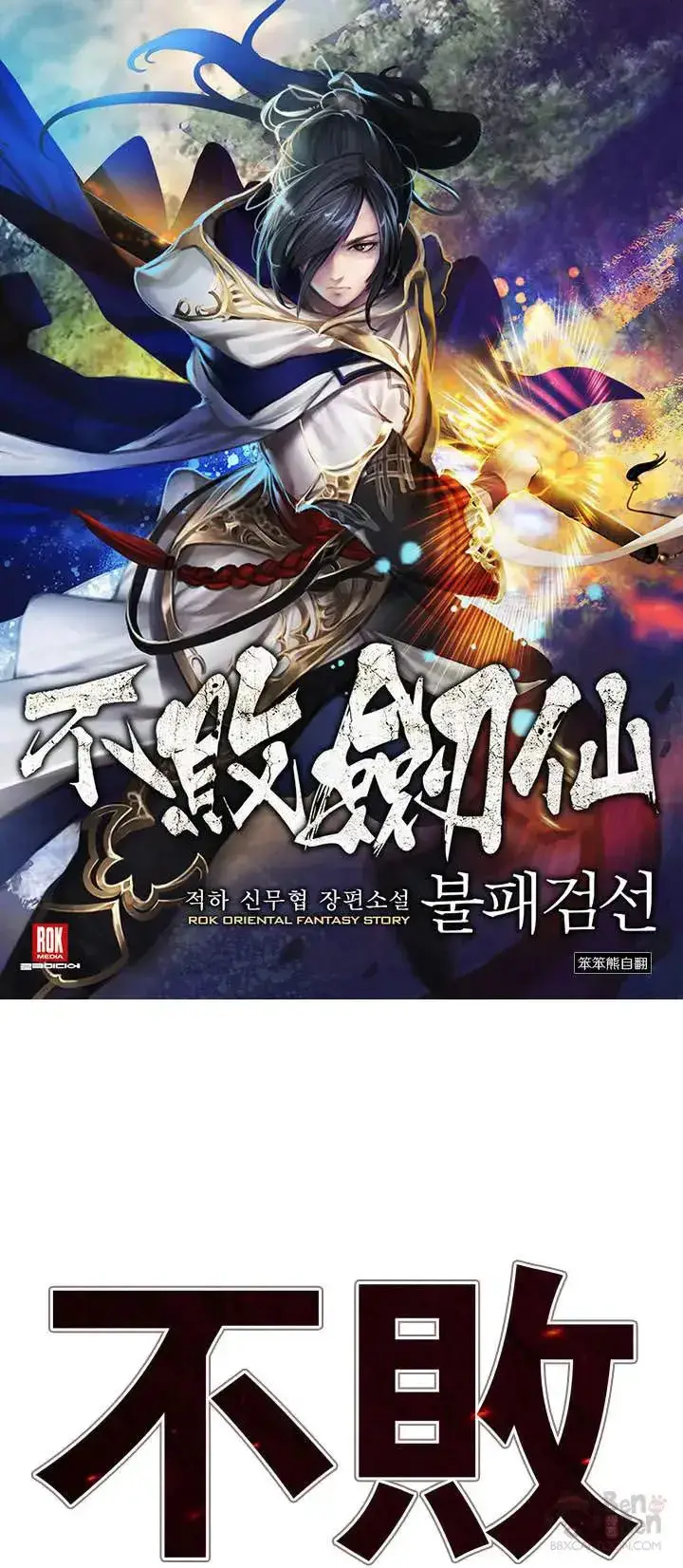 漫画《不败剑仙》第27话 这仇我记下了第73张图