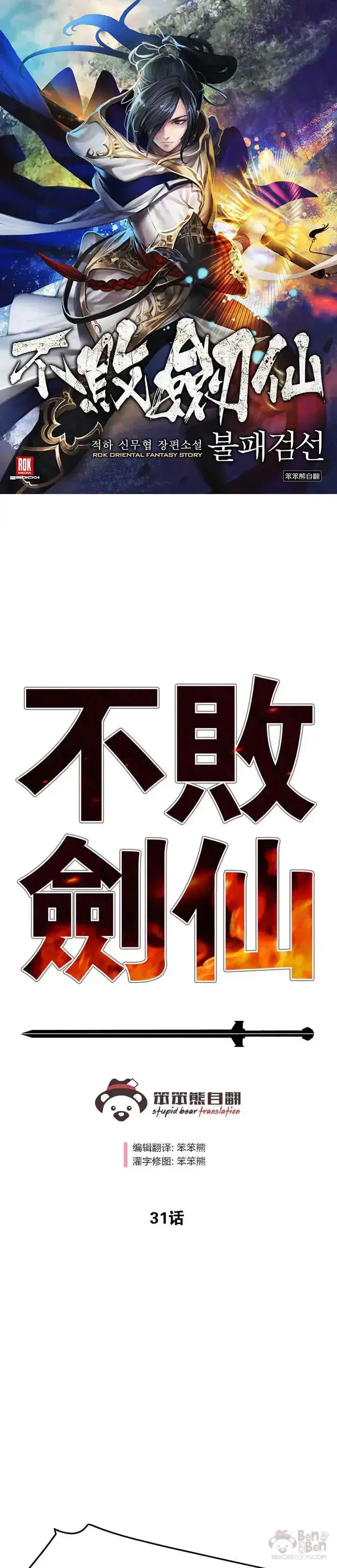 漫画《不败剑仙》第30话 人心险恶第36张图