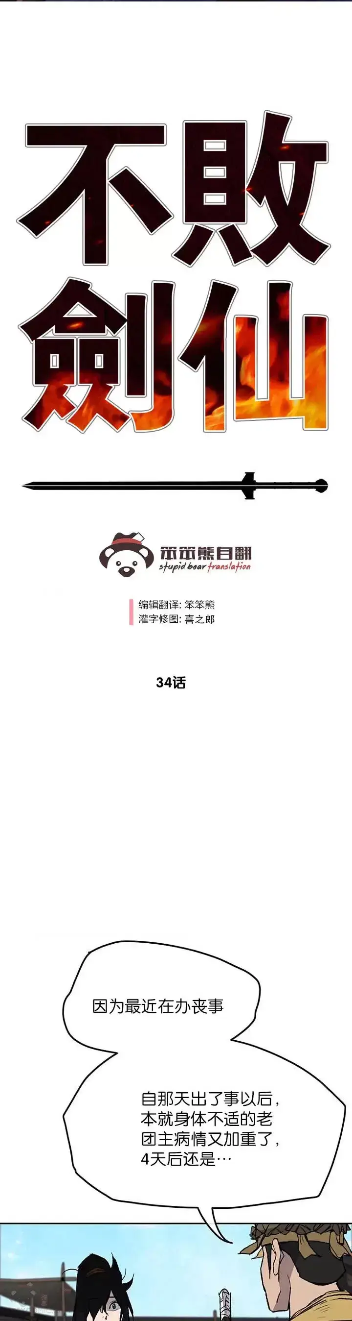 《不败剑仙》第33话 新的领悟图36
