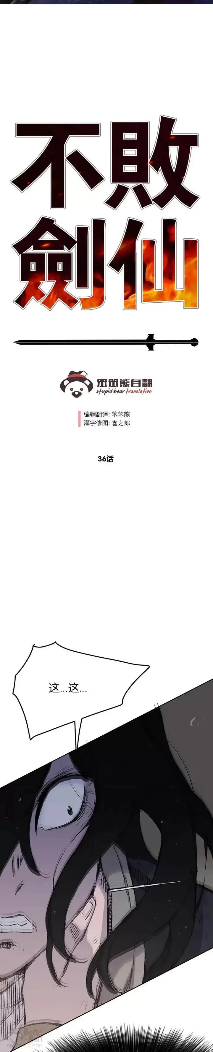 漫画《不败剑仙》第35话 掉以轻心了第26张图