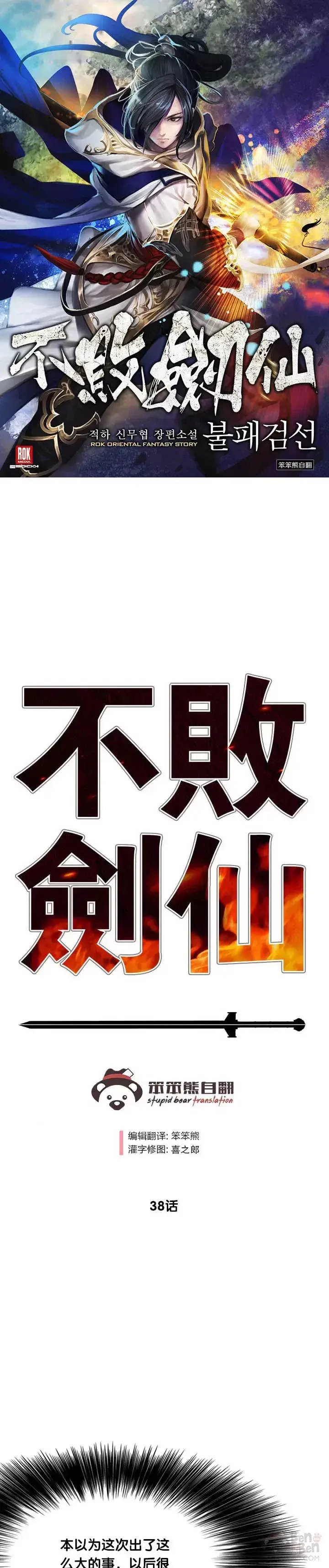《不败剑仙》第37话 前往铁剑白家图36